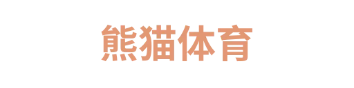 熊猫体育